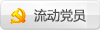 流動黨員